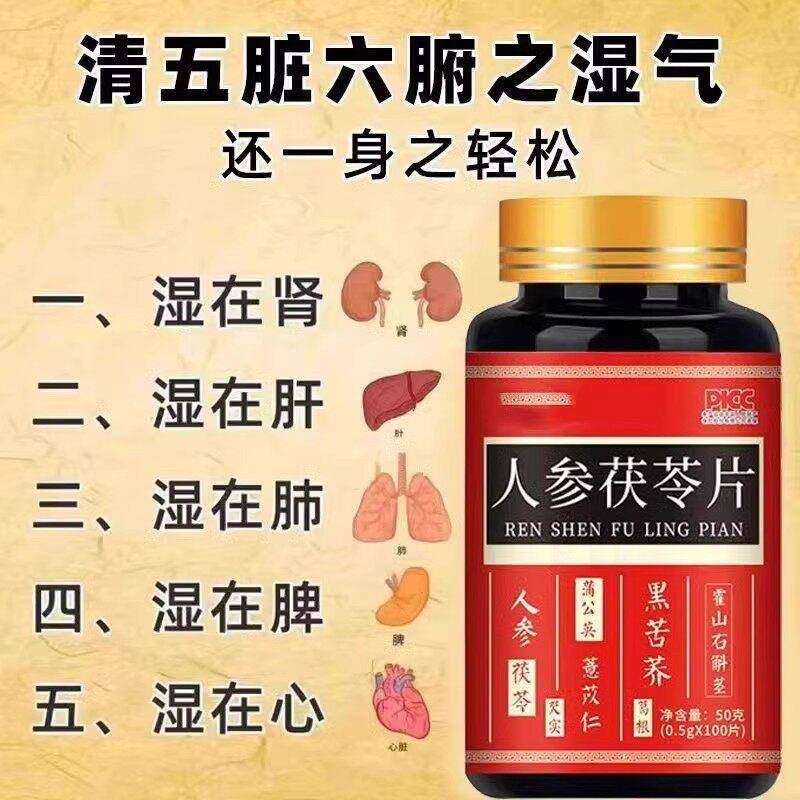 祛湿肝火旺人参茯苓片参苓湿清去湿气湿热湿寒舌苔红豆薏米丸