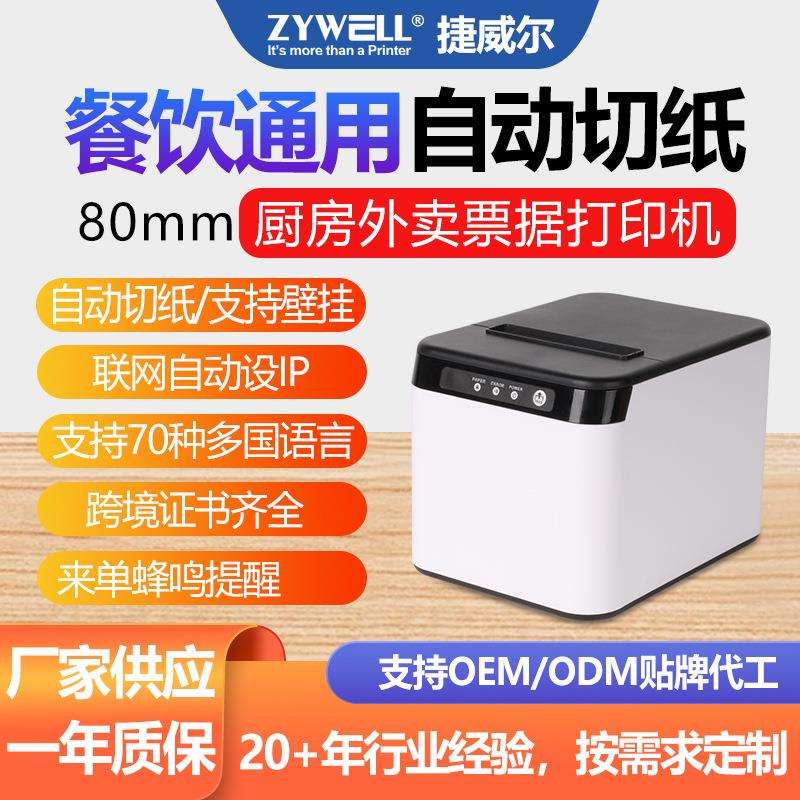 捷威尔JWQ821票据打印机80mm餐饮外卖后厨订单多接口热敏标签打印