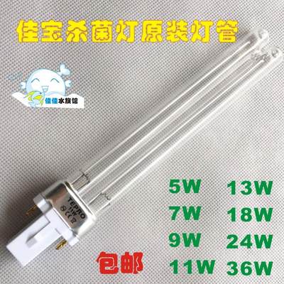 佳宝鱼缸杀菌灯UV-H5W7W9W11W13W18W24W36W紫外线杀菌灯专用灯管