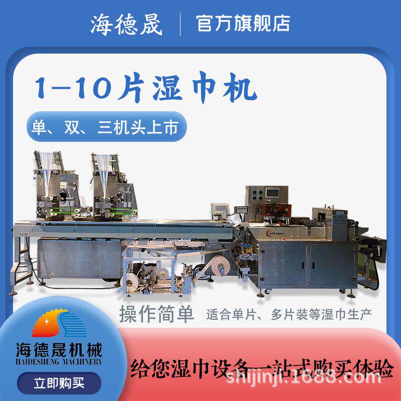30片湿巾机小包装湿巾设备源头厂家湿巾生产线全套设备质优价廉