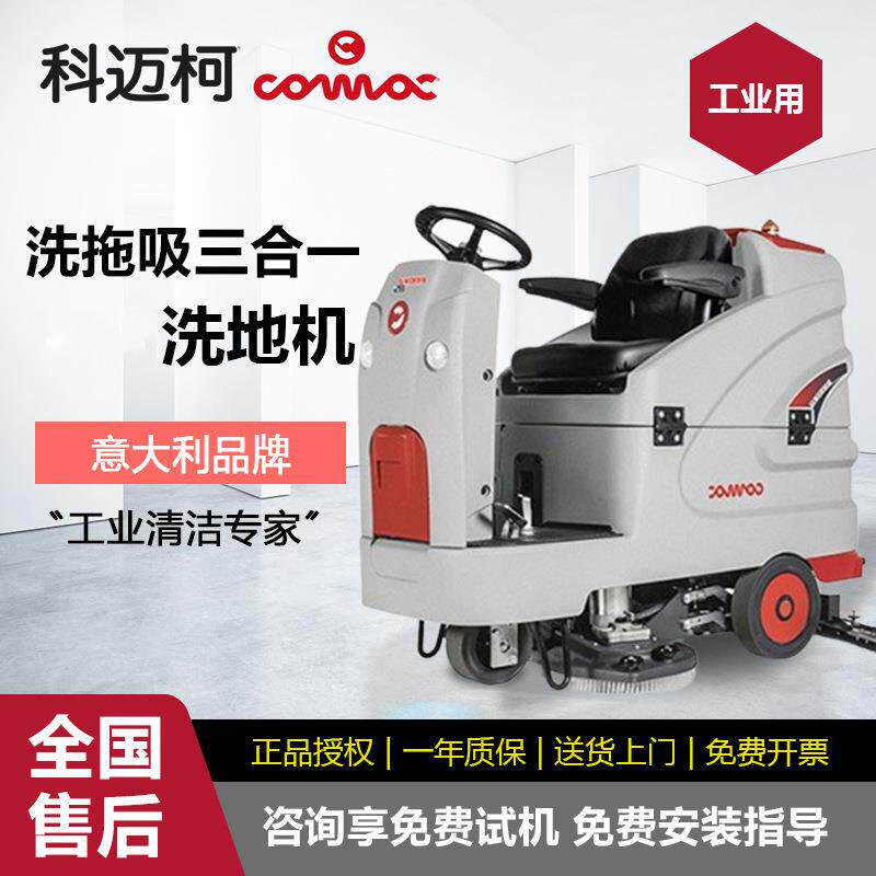 科迈柯驾驶式洗地机工厂车间超市物业拖地机comacinnova85B洗地车