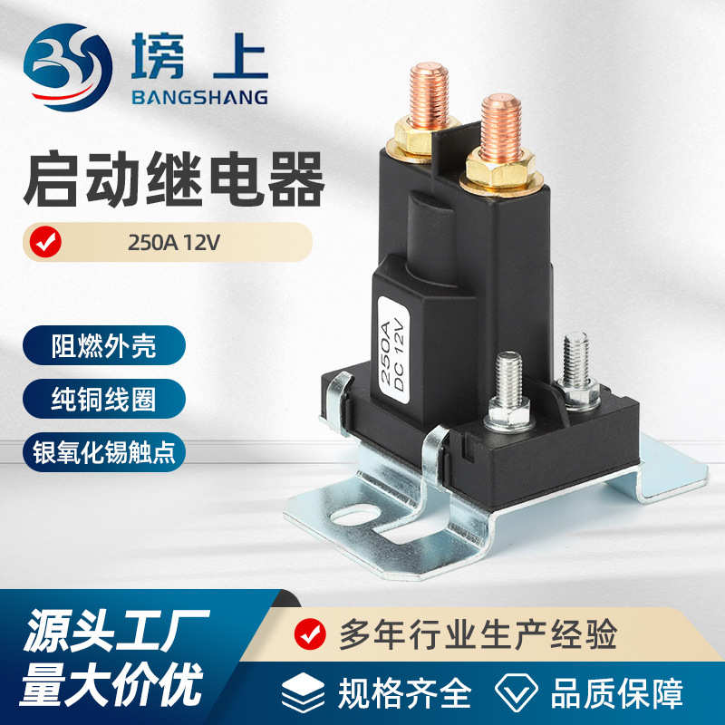 厂家直销汽车继电器12V大电流大功率24V启动250A叉车升降机挖掘机