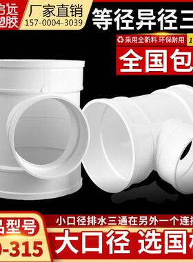 PVC三通排水管顺水变径异接头160 200 250 315 400下水管配件