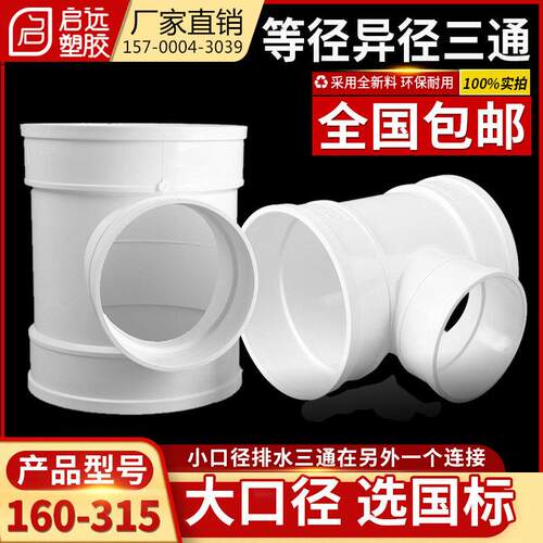 PVC三通排水管顺水变径异接头160 200 250 315 400下水管配件