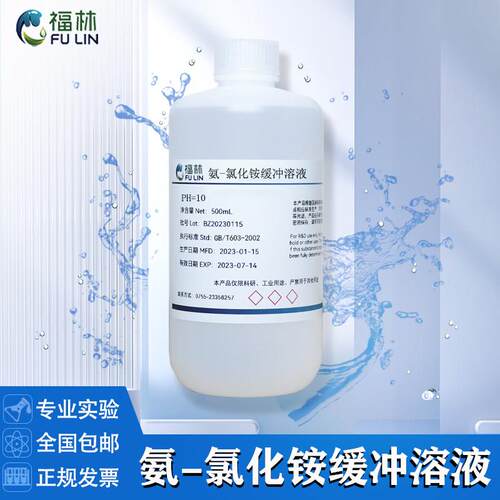 氨-氯化铵缓冲溶液硬度分析专用 PH9.5 PH10 锅炉水质化验标液