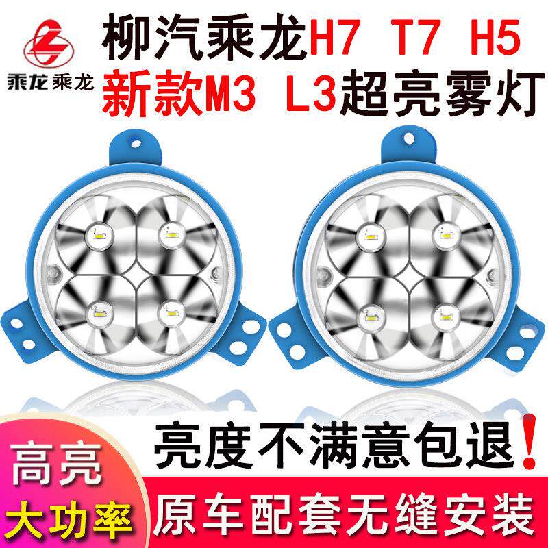 适用于柳汽乘龙H7t7h5t5h5新款m3前雾灯总成配件改装原厂客厅灯超