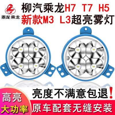 适用于柳汽乘龙H7t7h5t5h5新款m3前雾灯总成配件改装原厂客厅灯超