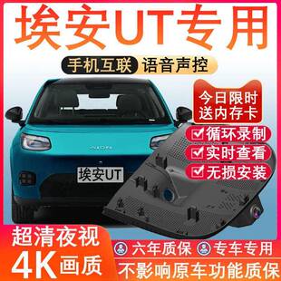 25款广汽埃安UT专用行车记录仪免走线 线4K高清夜视前后双摄停车