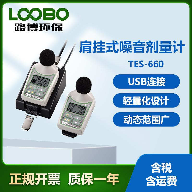 台湾泰仕TES-660肩挂式噪音剂量计动态范围广噪音监测仪