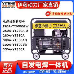 YT280A/YT6800EW/YT300AQ伊藤动力发电机带自发电电焊两用一体机