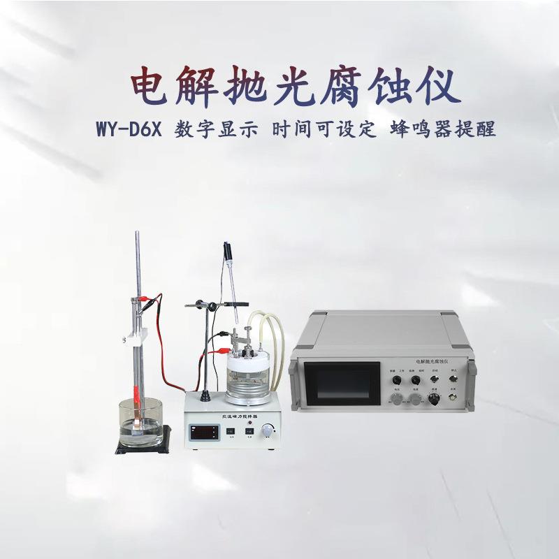 金相电解腐蚀仪WY-D6X数字显示电流可预设试验室专业抛光机