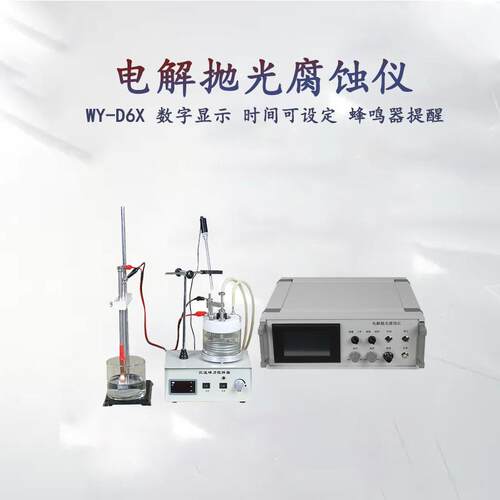 厂家直销广东金相WY-D6X金相试样制样电解抛光腐蚀