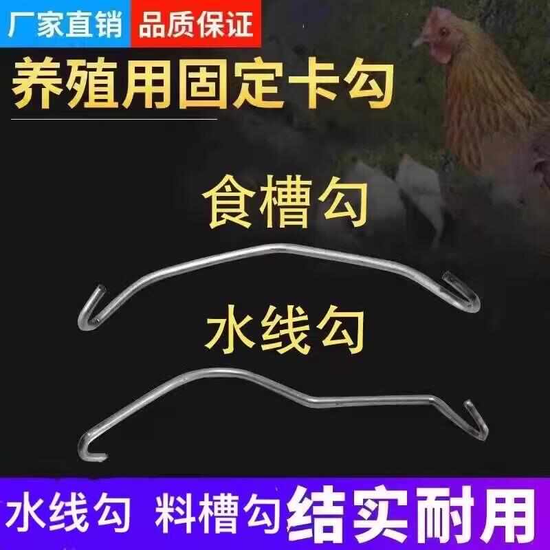 水线勾食槽勾鸡舍笼门钩料槽勾钢片笼门勾46分水线钢钩养鸡笼配件