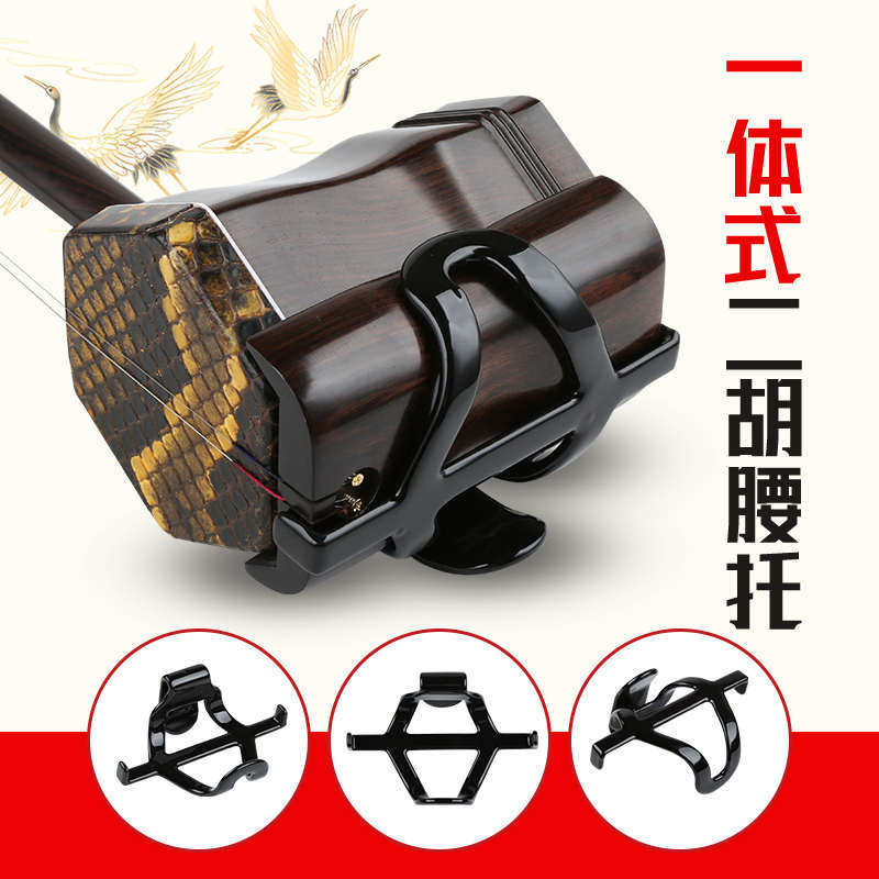 二胡腰托 挂钩式琴托 南北方二胡适用底托乐器配件