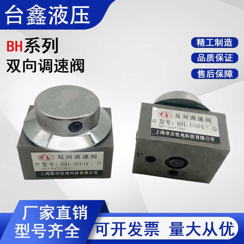 液压双向调速阀带锯床流量BH-D10Y8螺纹油口1/4 1/8调节阀液压阀