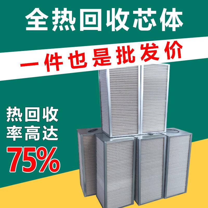 板翅式芯体余热交换器滤芯铝芯全热交换器热交换芯体板翅热交换器
