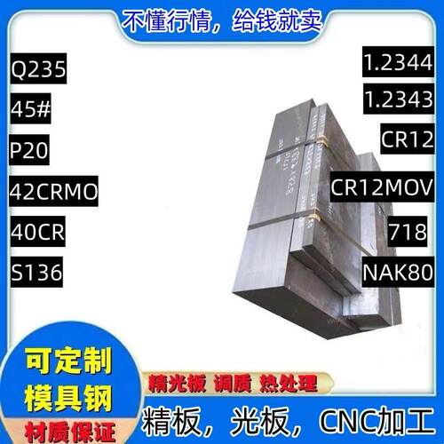A3钢 45号钢板 H13 P20 DC53 CR12MOV 440C Q235精光板 Q345B板材