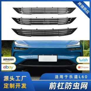 适用于乐道L60专用中网防虫网水箱保护罩进气改装 饰品配件 汽车装