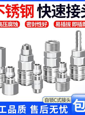 气动气管接头快速接头不锈钢公母自锁耐高温高压空压机C式快插304