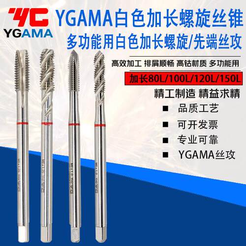 YG AMA加长先端丝攻多功能钢件不锈钢铝加长深孔螺旋加长150L丝锥