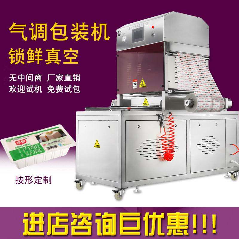 食品保鲜封膜机 净菜真空封口机 海参气调锁鲜盒包装机