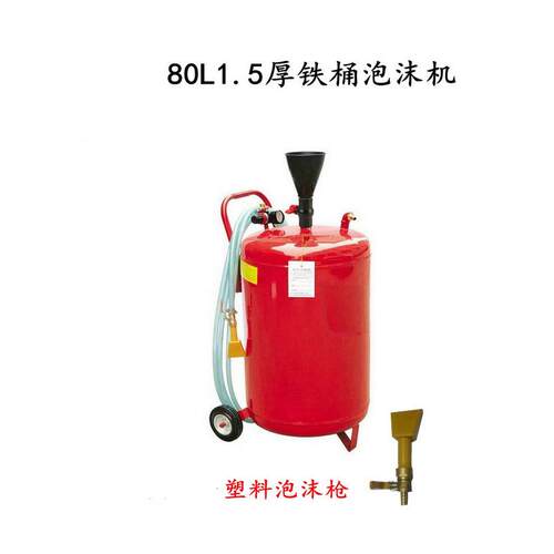 桶泡沫/清洗雪花机打泡铁沫桶洗车器洗414车泡沫机80L