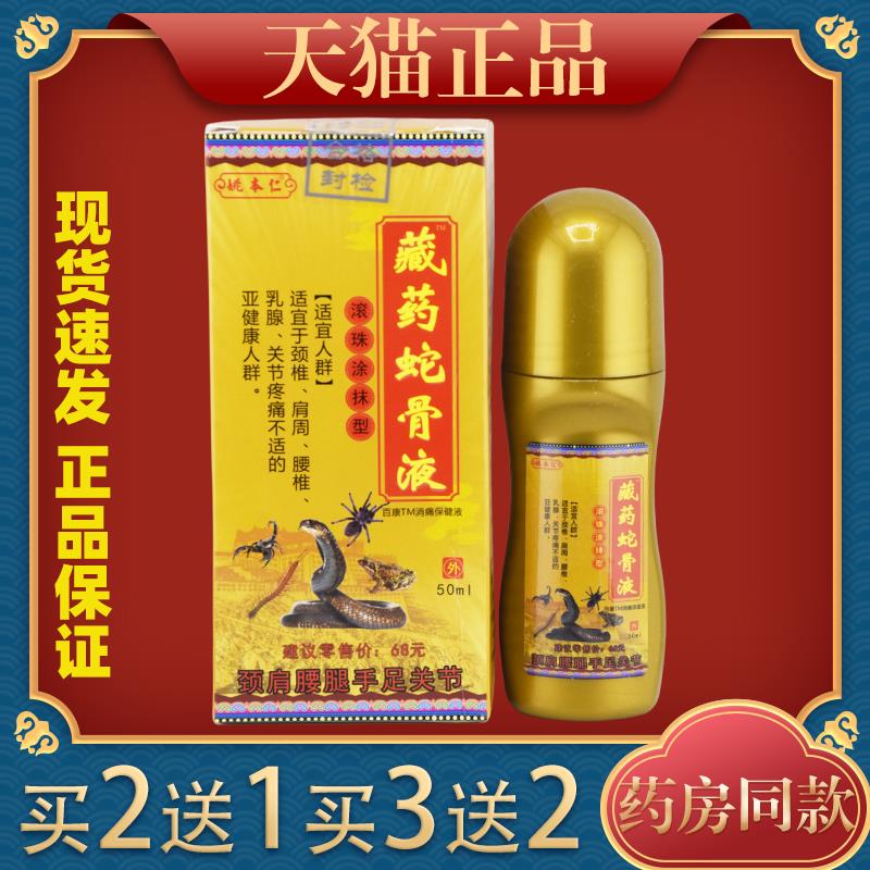 姚本仁藏药蛇骨液滚珠涂抹型50ml跌打损伤腰椎肩椎关节适用液8574