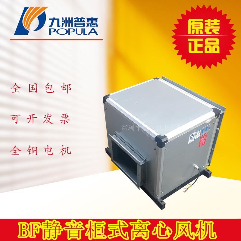 九洲普惠BF静音柜式离心风机箱工业管道新排风机系统空调商用风柜