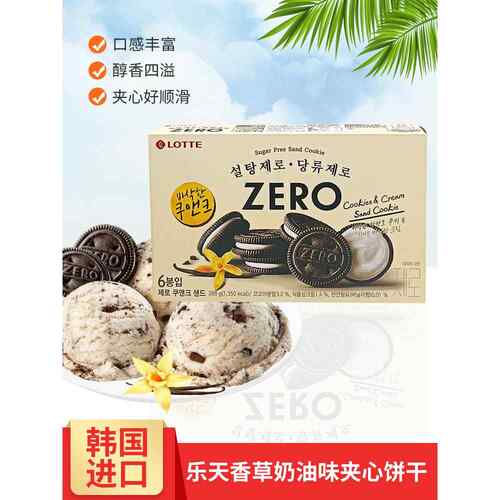韩国进口乐天ZERO香草奶油味巧克力夹心饼干288g办公室休闲小零食