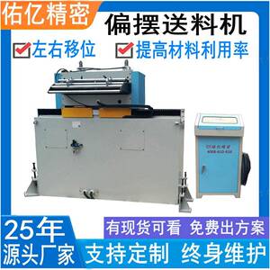 佑亿直销大型厚板偏摆送料机厂家 1600厚板伺服偏摆送料机价格