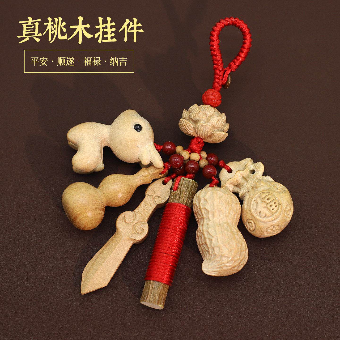 老桃木红绳挂件平安护身钱袋葫芦朱砂随身男女本命年钥匙扣礼品