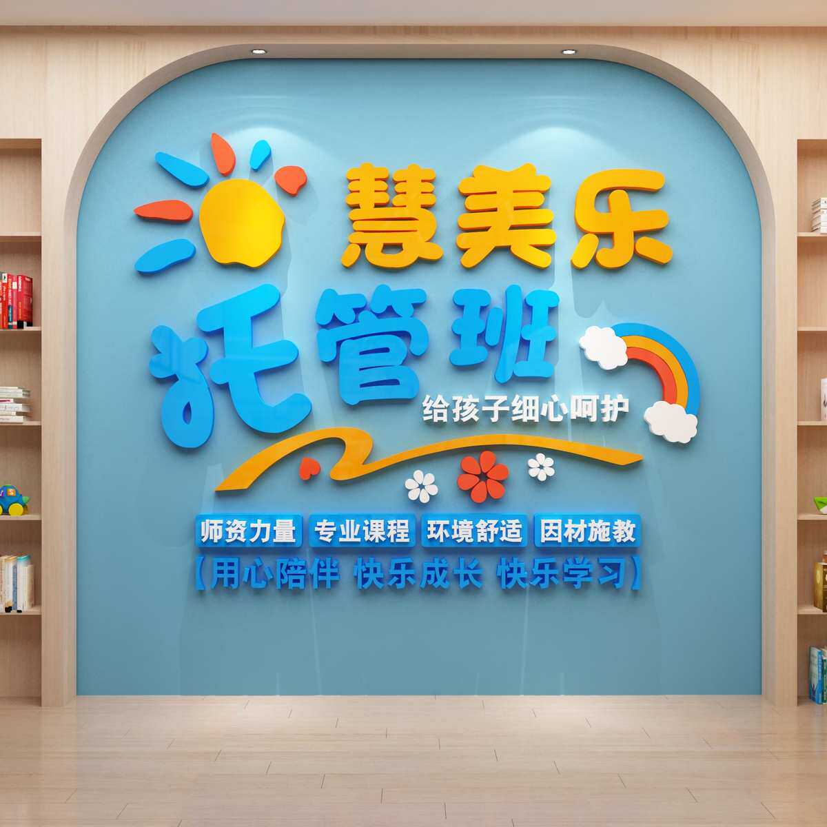 托管育班布置培训机构贴幼儿园墙面装饰环创主题成品材料文化,家居饰品,软装墙贴,淘宝优惠券,粉丝福利购,淘宝优惠卷