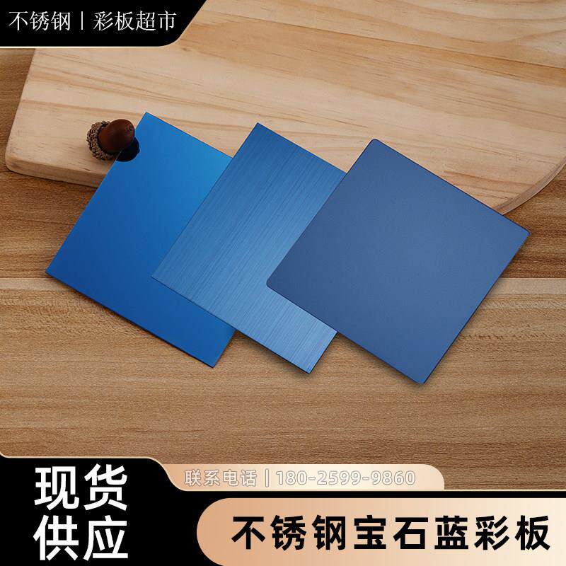 不锈钢宝石蓝彩色板拉丝喷砂镜面雾面哑光门套乱纹垭口套折边加工