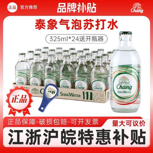 【江浙沪特惠】泰国进口泰象Chang气泡水苏打水325ml整箱多味