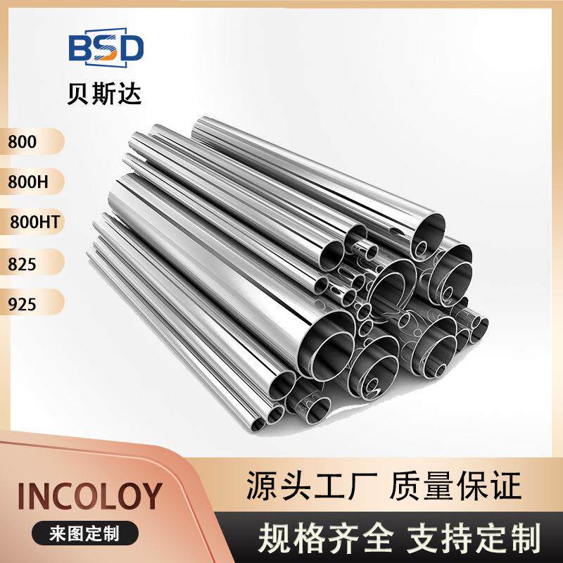 incoloy825因科洛伊合金管耐酸蚀825镍基合金管材规格齐全