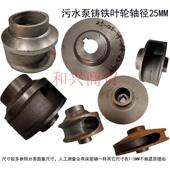 11KW污水泵叶轮轴径25水轮铸铁水叶片 7.5 无堵排污泵配件WQ 5.5