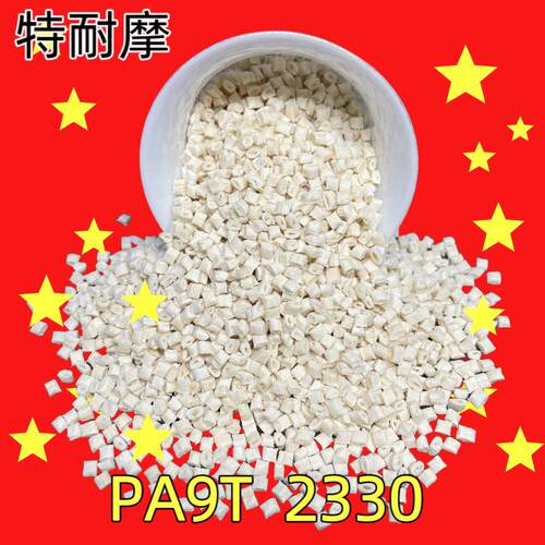 PA9T GN2330 Genestar 连接器专用料 本色 黑色耐高温 可过回流焊