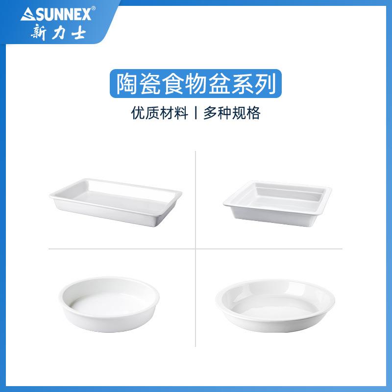 SUNNEX新力士餐炉陶瓷份数盆圆形方形单格双格
