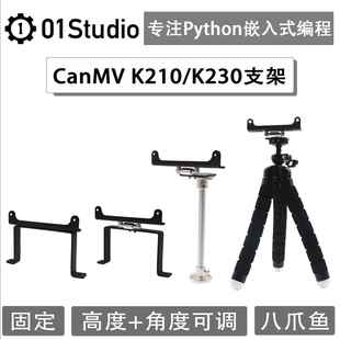 01Studio CanMV K210 / K230 / V831开发板配套支架