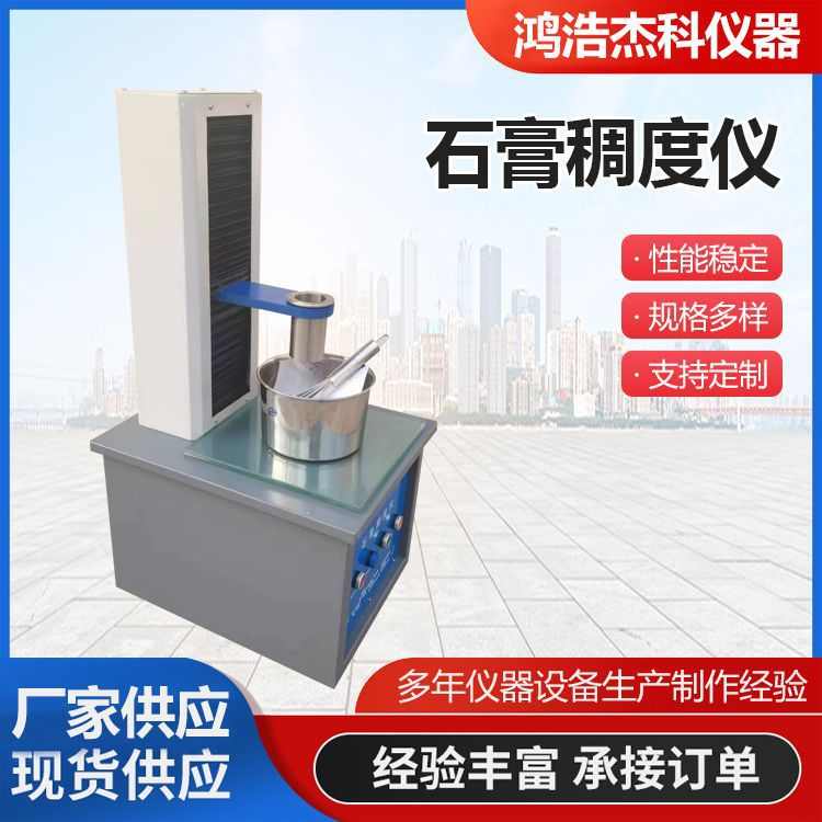 厂家直销CHD-50型石膏稠度试验仪建筑石膏用水量标准稠度测定仪检