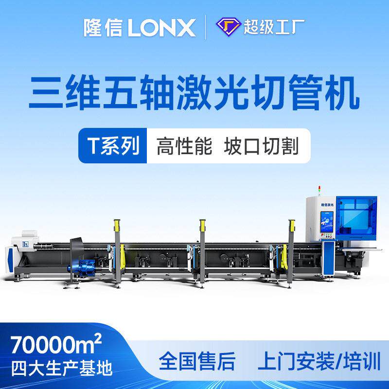 隆信激光切管机T12三维五轴45°坡口3000w两卡盘管材激光切割机