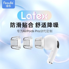 绯乐Latex-AR700+适用苹果airpodspro耳塞耳帽硅胶套防滑保护3代蓝牙三代耳机套airpodspro2乳胶防过敏耳机塞