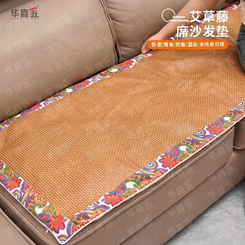 华喜匠IC09/IC10新款艾草藤席仿藤沙发垫椅垫地垫等145*55/180*60