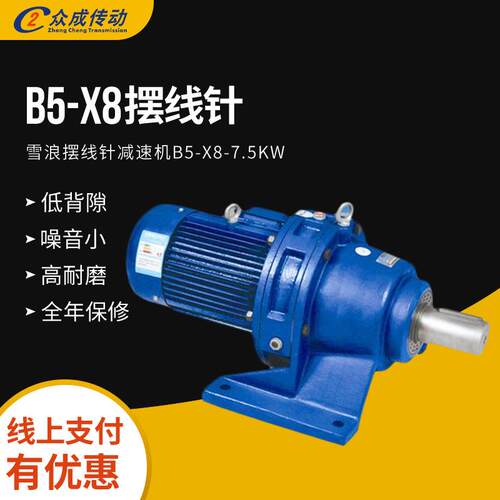 厂家供应B5-X8-7.5W雪浪摆线针减速机