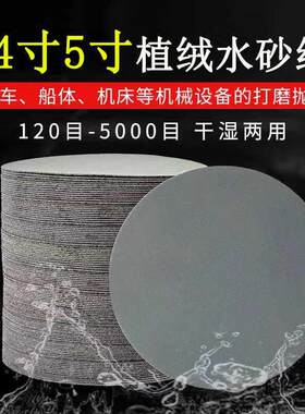 水砂纸植绒自粘砂纸4寸5寸圆盘打磨耐水3000目5000目抛光磨片超细