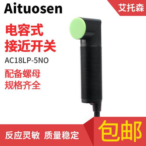 弯头直角电容式接近开关AC18LP-5NO可检测塑料玻璃木头饲料纸张水