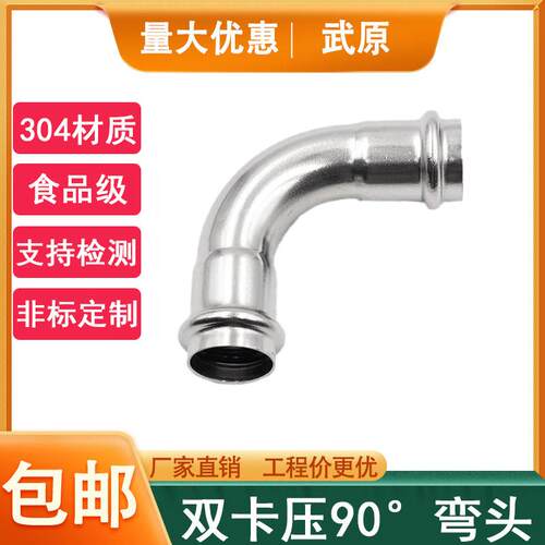 304薄壁不锈钢双卡压式管件90度等径弯头卡接直角弯自来水管接头