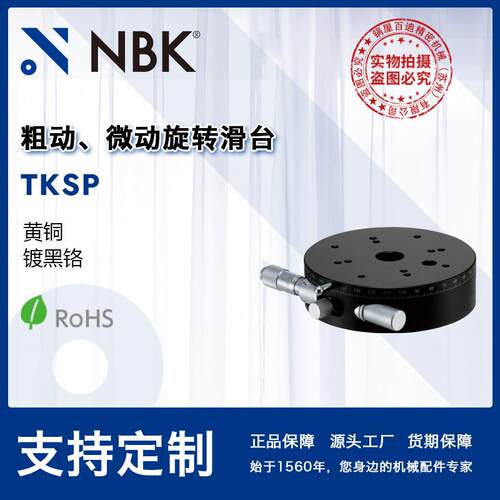 NBK TKSP 粗动微动旋转滑台模组 高精密燕尾槽移动台机床附件配件