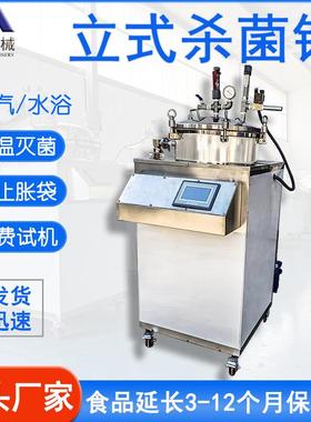 100L实验室用立式反压杀菌锅小型粽子玉米杀菌锅烧鸡烤鹅