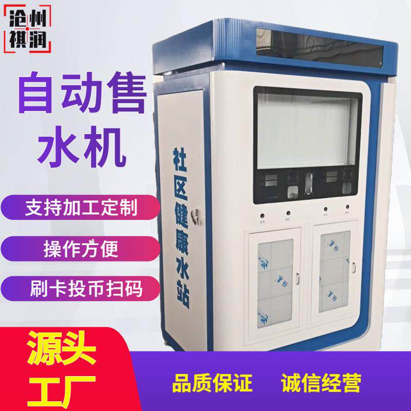 社区农村学校新品商用自动售水机富氢机自动净水设备外壳源头厂家